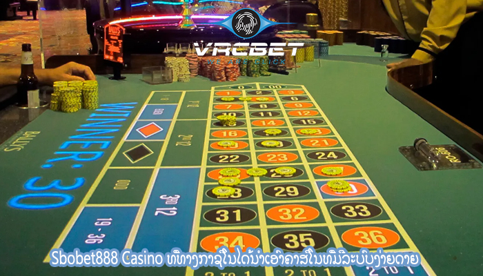 Sbobet888 Casino ທີ່ທາງກາຊີໂນໄດ້ນໍາເອົາຄາສິໂນທີ່ມີລະບົບງ່າຍດາຍ