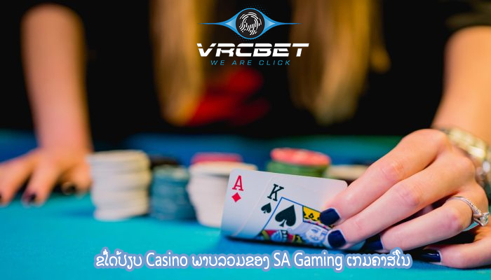 ຂໍ້ໄດ້ປຽບ Casino ພາບລວມຂອງ SA Gaming ເກມຄາສິໂນ
