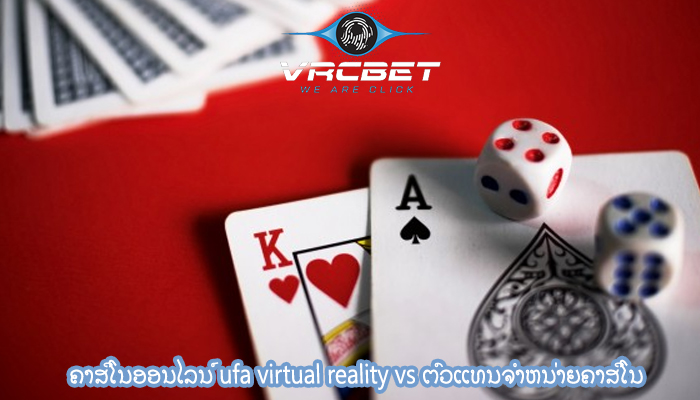 ຄາສິໂນອອນໄລນ໌ ufa virtual reality vs ຕົວແທນຈໍາຫນ່າຍຄາສິໂນ