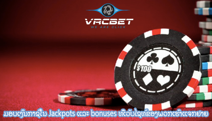 ມອບເງິນກາຊີໂນ Jackpots ແລະ bonuses ທີ່ເວັບໄຊທ໌ຂອງພວກເຮົາແຈກຢາຍ