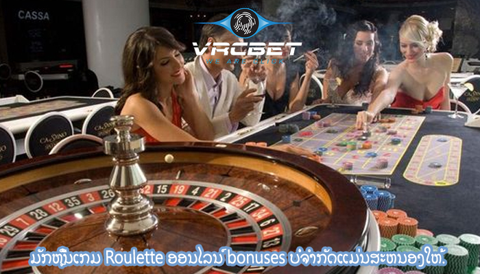 ມັກຫຼີ້ນເກມ Roulette ອອນໄລນ໌ bonuses ບໍ່ຈໍາກັດແມ່ນສະຫນອງໃຫ້.