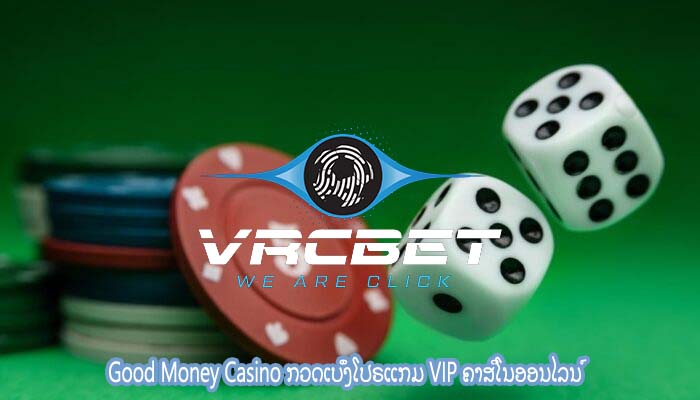 Good Money Casino ກວດເບິ່ງໂປຣແກມ VIP ຄາສິໂນອອນໄລນ໌