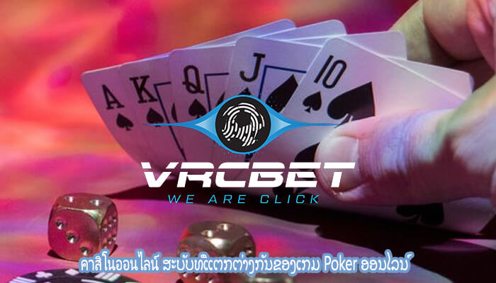คาสิโนออนไลน์ ສະບັບທີ່ແຕກຕ່າງກັນຂອງເກມ Poker ອອນໄລນ໌