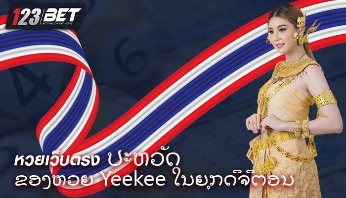 หวยเว็บตรง ປະຫວັດຂອງຫວຍ Yeekee ໃນຍຸກດິຈິຕອນ