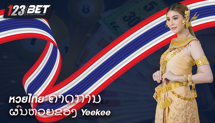 หวยไทย ຄາດການຜົນຫວຍຂອງ Yeekee