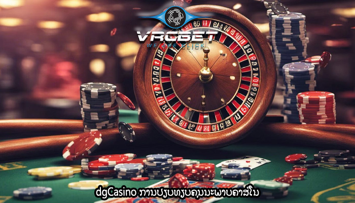 dgCasino ການປຽບທຽບຄຸນນະພາບຄາສິໂນ