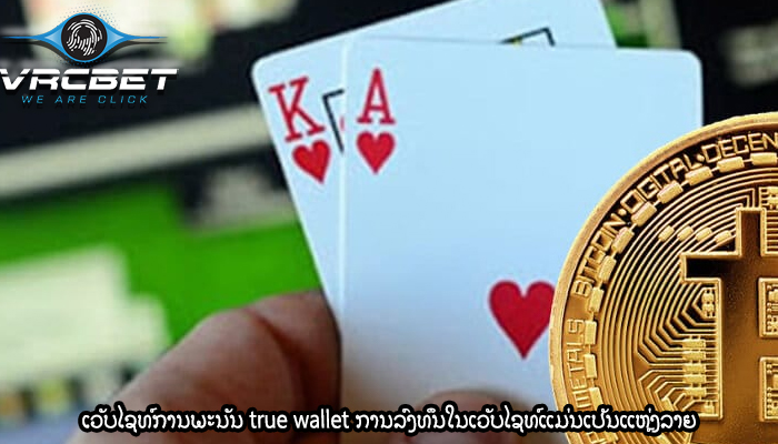 ເວັບໄຊທ໌ການພະນັນ true wallet ການລົງທຶນໃນເວັບໄຊທ໌ແມ່ນເປັນແຫຼ່ງລາຍ