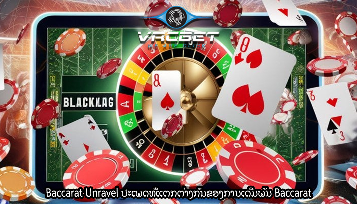 Baccarat Unravel ປະເພດທີ່ແຕກຕ່າງກັນຂອງການເດີມພັນ Baccarat