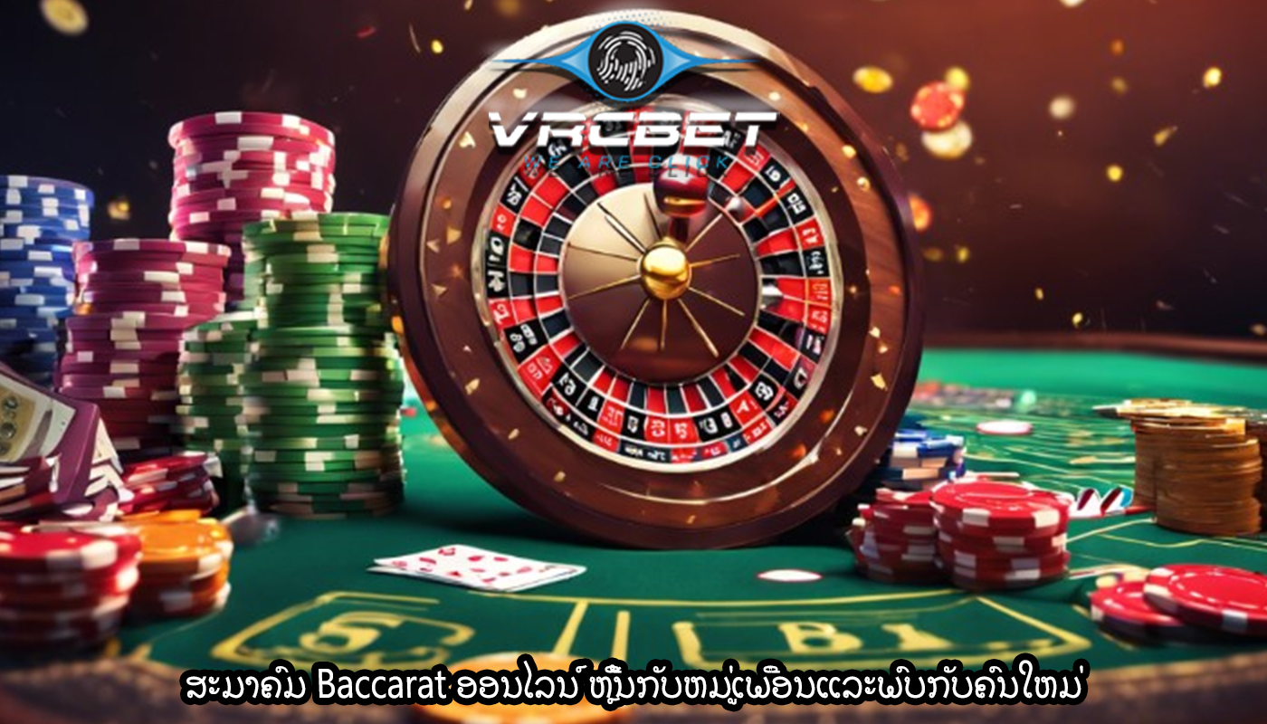 ສະມາຄົມ Baccarat ອອນໄລນ໌ ຫຼີ້ນກັບຫມູ່ເພື່ອນແລະພົບກັບຄົນໃຫມ່