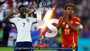 ເວັບໄຊທ໌ teenoi football ສະຫນັບສະຫນູນໃນການພະນັນບານເຕະ