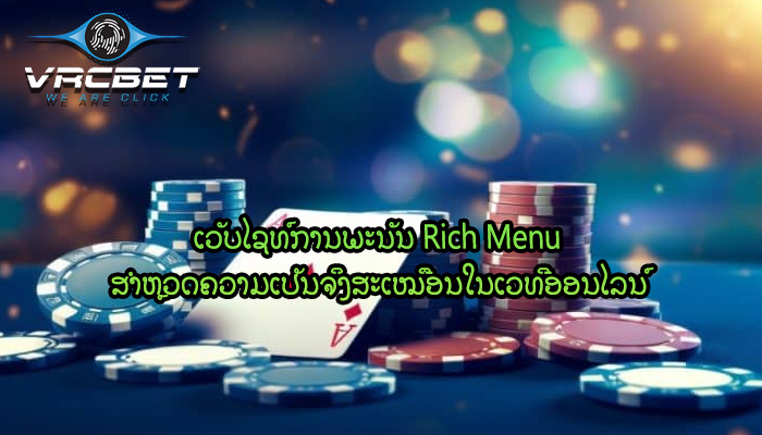 ເວັບໄຊທ໌ການພະນັນ Rich Menu ສຳຫຼວດຄວາມເປັນຈິງສະເໝືອນໃນເວທີອອນໄລນ໌