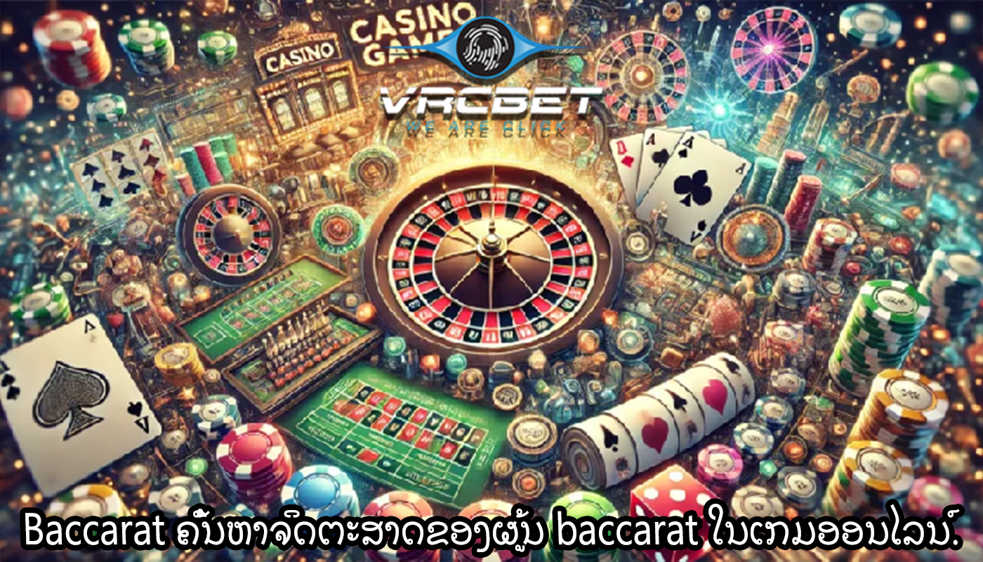 Baccarat ຄົ້ນ​ຫາ​ຈິດ​ຕະ​ສາດ​ຂອງ​ຜູ້ນ baccarat ໃນ​ເກມ​ອອນ​ໄລ​ນ​໌​.