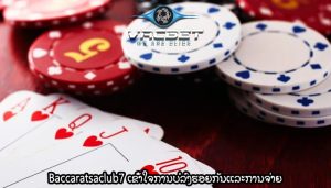 Baccaratsaclub7 ເຂົ້າໃຈການບໍ່ລົງຮອຍກັນແລະການຈ່າຍ