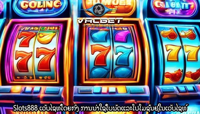 Slots888 ເວັບໄຊທ໌ໂດຍກົງ ການນໍາໃຊ້ໂບນັດແລະໂປໂມຊັ່ນຢູ່ໃນເວັບໄຊທ໌