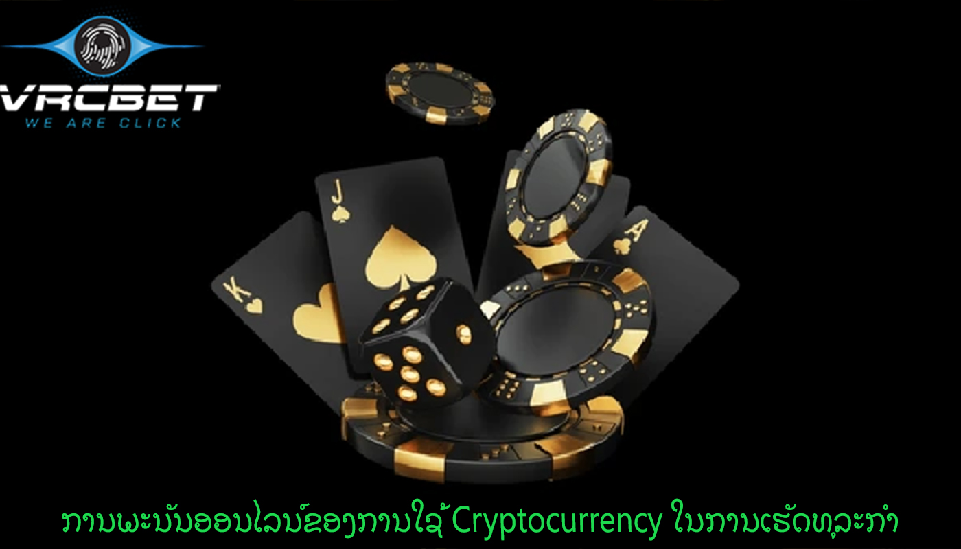 ການພະນັນອອນໄລນ໌ຂອງການໃຊ້ Cryptocurrency ໃນການເຮັດທຸລະກໍາ