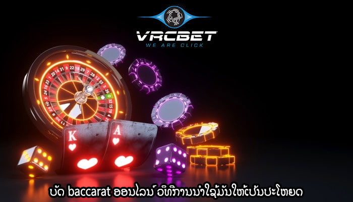 ບັດ baccarat ອອນໄລນ໌ ວິທີການນໍາໃຊ້ມັນໃຫ້ເປັນປະໂຫຍດ