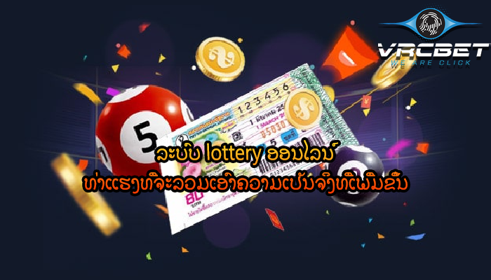 ລະບົບ lottery ອອນໄລນ໌ ທ່າແຮງທີ່ຈະລວມເອົາຄວາມເປັນຈິງທີ່ເພີ່ມຂຶ້ນ