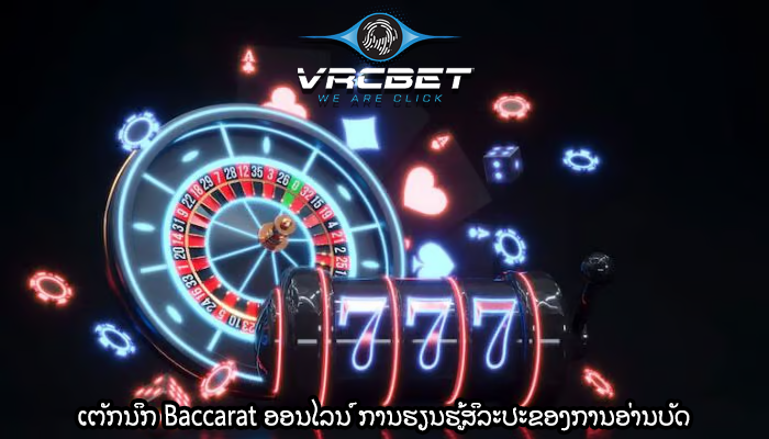 ເຕັກນິກ Baccarat ອອນໄລນ໌ ການຮຽນຮູ້ສິລະປະຂອງການອ່ານບັດ