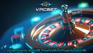 ເວັບໄຊການພະນັນ slots 168 ການພະນັນສົດໃນການພະນັນໃນເວລາຈິງ