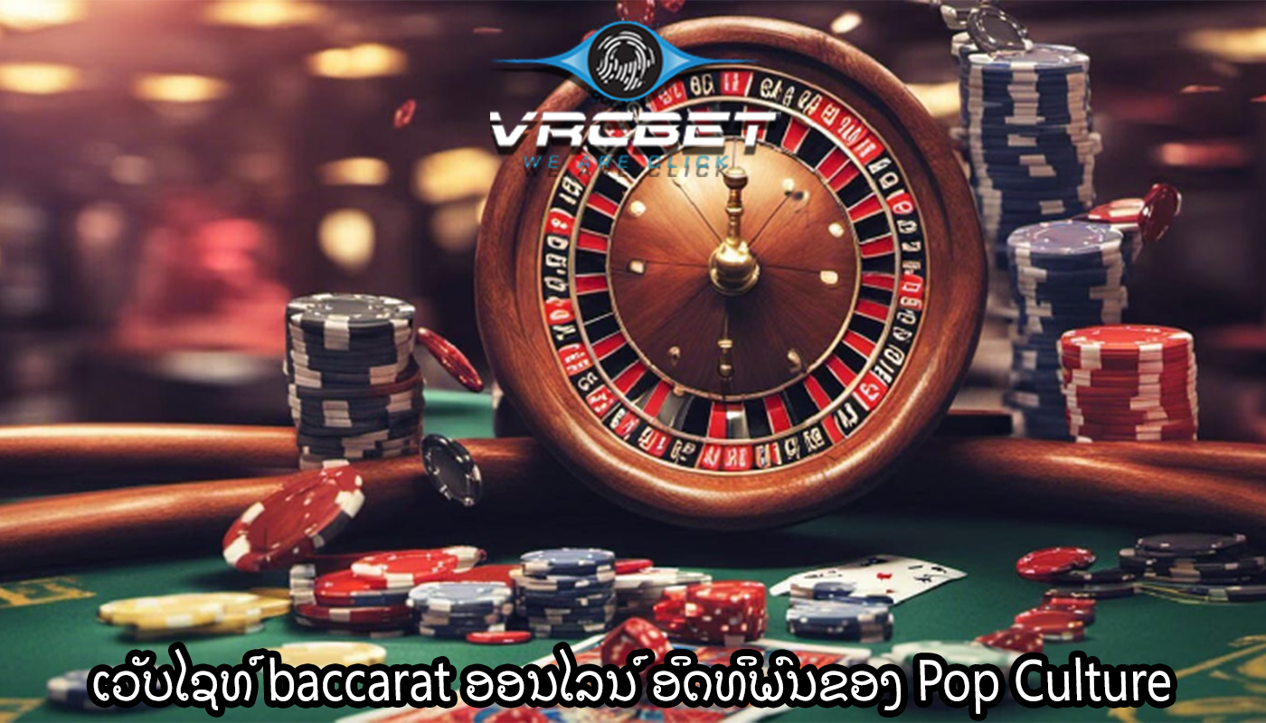 ເວັບໄຊທ໌ baccarat ອອນໄລນ໌ ອິດທິພົນຂອງ Pop Culture ໃນ Baccarat ອອນໄລນ໌