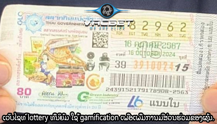 ເວັບໄຊທ໌ lottery ທີ່ນິຍົມ ໃຊ້ gamification ເພື່ອເພີ່ມການມີສ່ວນຮ່ວມຂອງຜູ້ນ