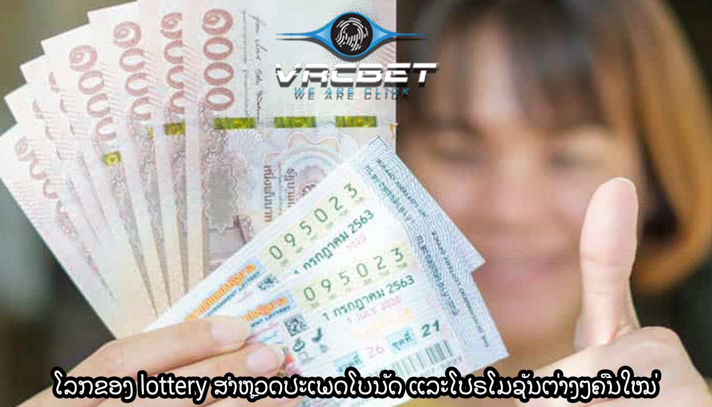 ໂລກຂອງ lottery ສຳຫຼວດປະເພດໂບນັດ ແລະໂປຣໂມຊັນຕ່າງໆຄືນໃໝ່