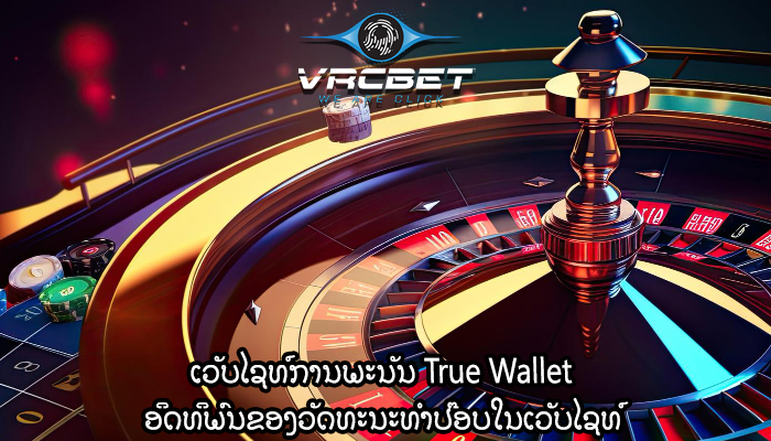 ເວັບໄຊທ໌ການພະນັນ True Wallet ອິດທິພົນຂອງວັດທະນະທໍາປ໊ອບໃນເວັບໄຊທ໌