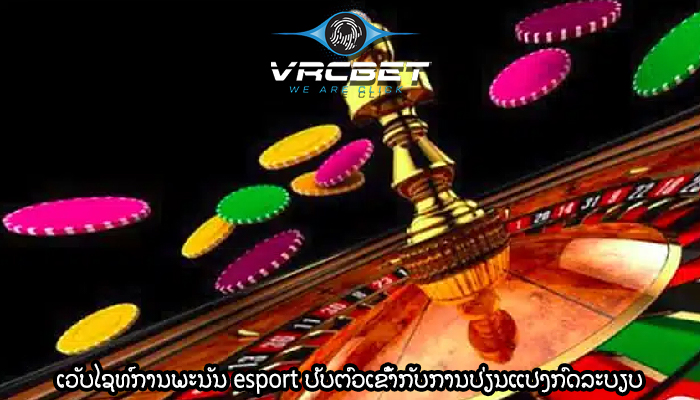 ເວັບໄຊທ໌ການພະນັນ esport ປັບຕົວເຂົ້າກັບການປ່ຽນແປງກົດລະບຽບ