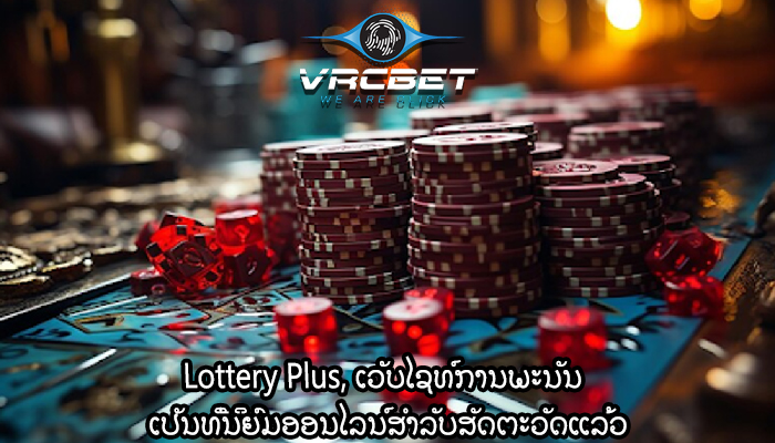 Lottery Plus, ເວັບໄຊທ໌ການພະນັນ ​ເປັນ​ທີ່​ນິ​ຍົມ​ອອນ​ໄລ​ນ​໌​ສໍາ​ລັບ​ສັດ​ຕະ​ວັດ​ແລ້ວ​