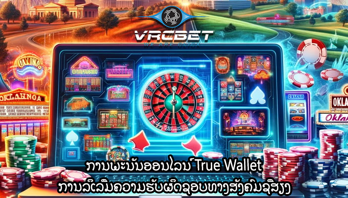 ການພະນັນອອນໄລນ໌ True Wallet ການລິເລີ່ມຄວາມຮັບຜິດຊອບທາງສັງຄົມຊື່ສຽງ