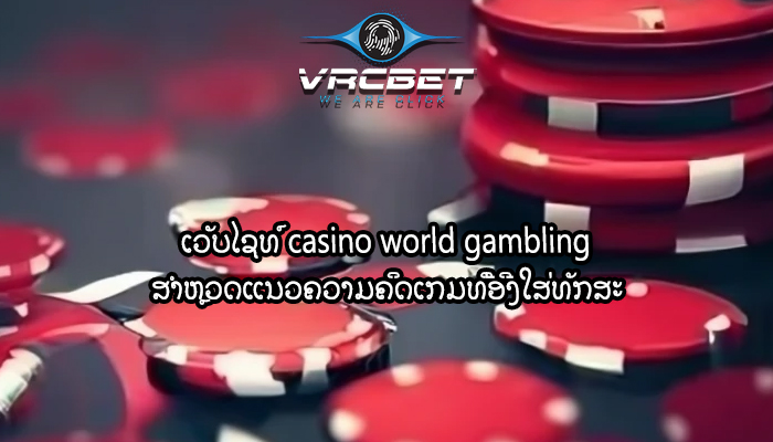 ເວັບໄຊທ໌ casino world gambling ສຳຫຼວດແນວຄວາມຄິດເກມທີ່ອີງໃສ່ທັກສະ