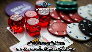 ການພະນັນອອນໄລນ໌ ຊຸກຍູ້​ການ​ແຂ່ງຂັນ​ທີ່​ຍຸດຕິ​ທຳ ​ແລະ ມີ​ຄວາມ​ຮັບຜິດຊອບ
