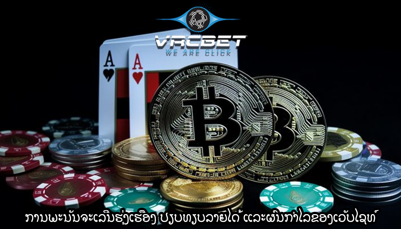 ການພະນັນຈະເລີນຮຸ່ງເຮືອງ ປຽບທຽບລາຍໄດ້ ແລະຜົນກຳໄລຂອງເວັບໄຊທ໌