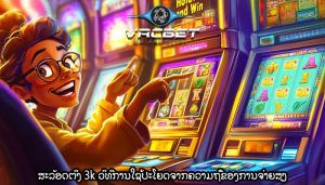ສະລັອດຕິງ 3k ວິທີການໃຊ້ປະໂຍດຈາກຄວາມຖີ່ຂອງການຈ່າຍສູງ