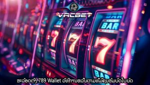 ສະລັອດຕິງ 789 Wallet ວິທີການຫລິ້ນເກມທີ່ມີຄຸນສົມບັດໂບນັດ