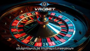 ເວັບໄຊການພະນັນ 66 ການສຳຫຼວດໂລກຂອງສະເພາະ