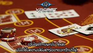 ເວັບໄຊທ໌ການພະນັນ Texas ມັນໄດ້ຮັບຄວາມນິຍົມຢ່າງໄວວາແລະຖືກນໍາໃຊ້
