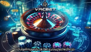 ເວັບໄຊທ໌ການພະນັນ ok-bet ແມ່ນພຽງແຕ່ຄລິກດຽວ