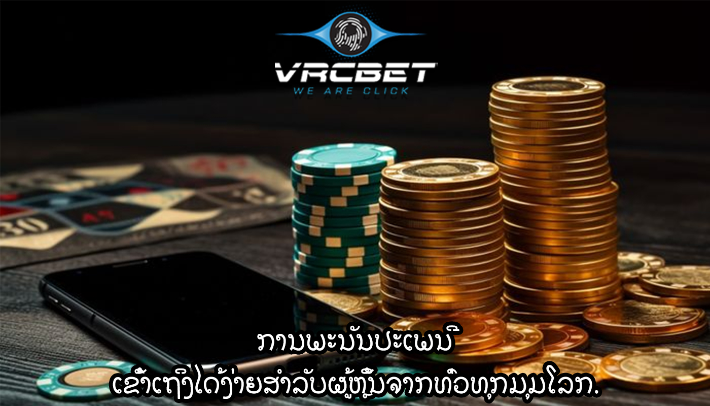 ການພະນັນປະເພນີ ເຂົ້າເຖິງໄດ້ງ່າຍສໍາລັບຜູ້ຫຼິ້ນຈາກທົ່ວທຸກມຸມໂລກ.