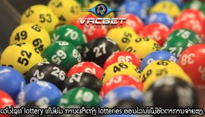 ເວັບໄຊທ໌ lottery ທີ່ນິຍົມ ການເຂົ້າເຖິງ lotteries ອອນໄລນ໌ທີ່ມີອັດຕາການຈ່າຍສູງ