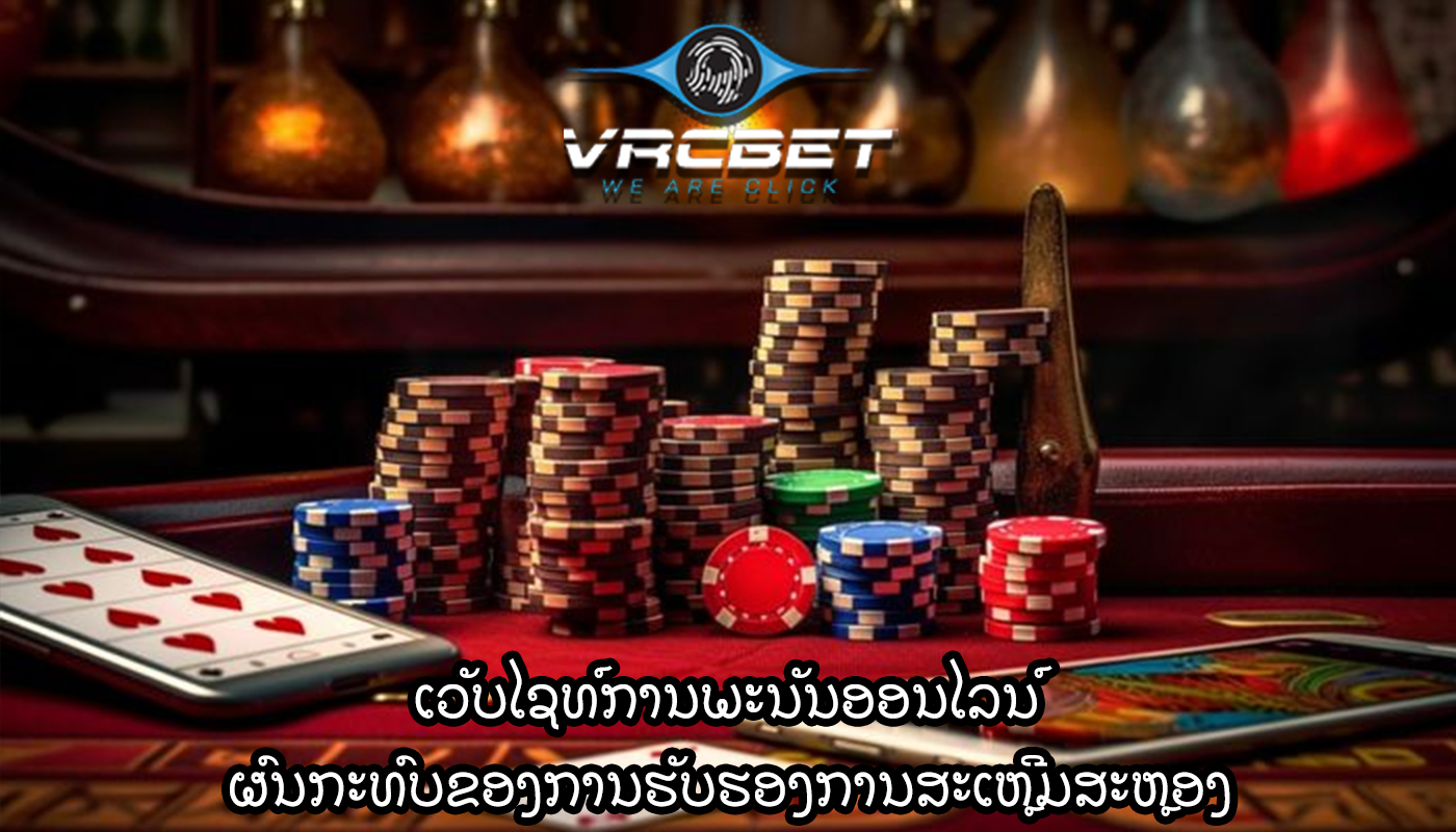 ເວັບໄຊທ໌ການພະນັນອອນໄລນ໌ ຜົນກະທົບຂອງການຮັບຮອງການສະເຫຼີມສະຫຼອງ