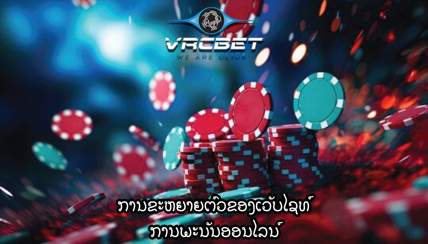 ການຂະຫຍາຍຕົວຂອງເວັບໄຊທ໌ ການພະນັນອອນໄລນ໌
