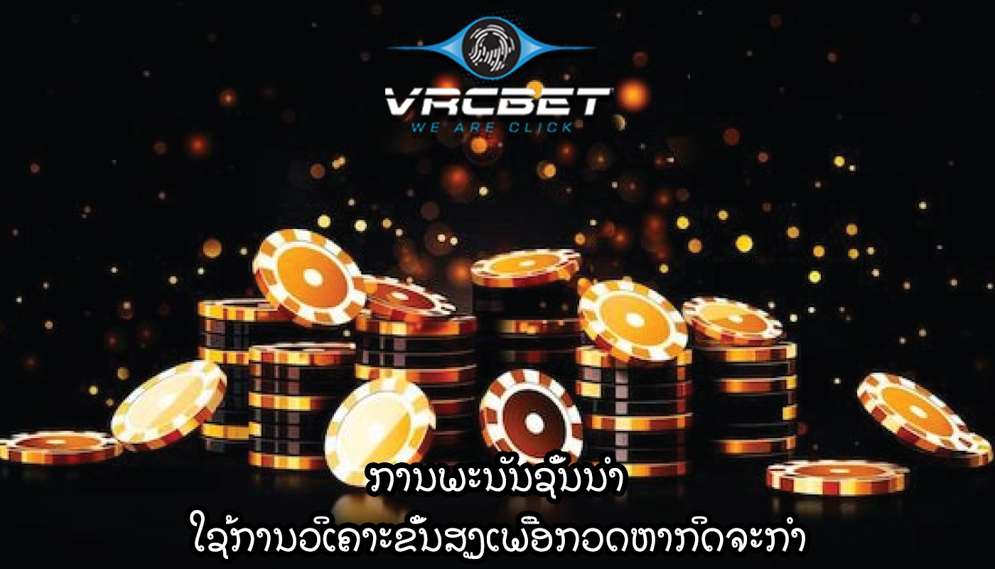ການພະນັນຊັ້ນນໍາ ໃຊ້ການວິເຄາະຂັ້ນສູງເພື່ອກວດຫາກິດຈະກໍາ