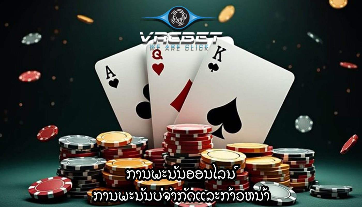 ການພະນັນອອນໄລນ໌ ການພະນັນບໍ່ຈໍາກັດແລະກ້າວຫນ້າ