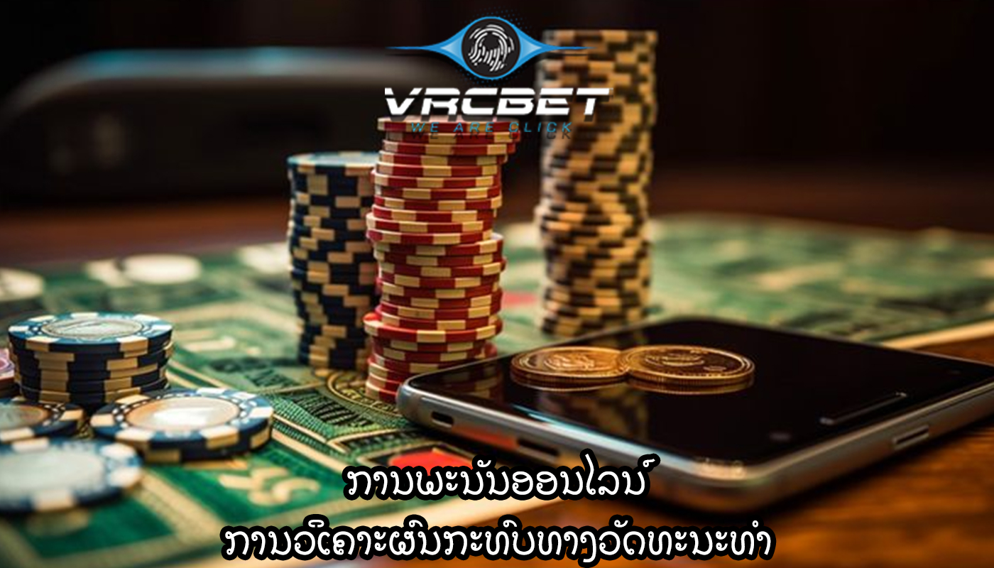 ການພະນັນອອນໄລນ໌ ການວິເຄາະຜົນກະທົບທາງວັດທະນະທໍາ