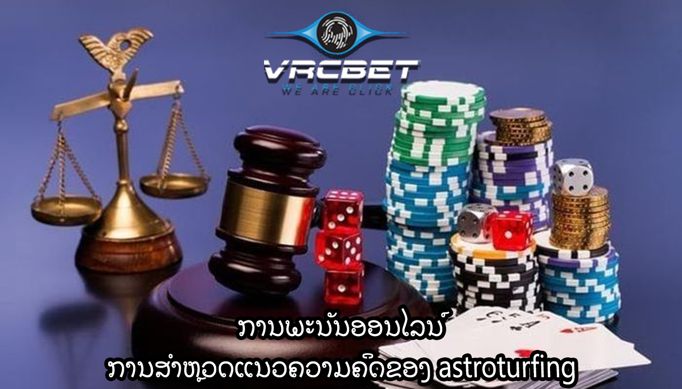 ການພະນັນອອນໄລນ໌ ການສໍາຫຼວດແນວຄວາມຄິດຂອງ astroturfing