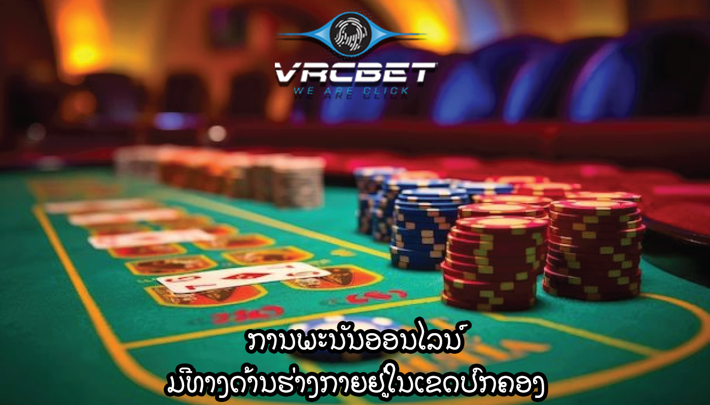 ການພະນັນອອນໄລນ໌ ມີທາງດ້ານຮ່າງກາຍຢູ່ໃນເຂດປົກຄອງ