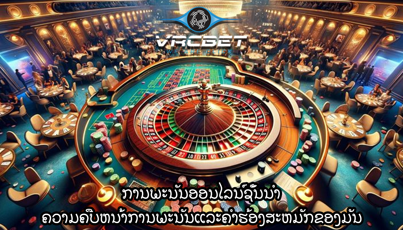 ການພະນັນອອນໄລນ໌ຊັ້ນນໍາ ຄວາມຄືບຫນ້າການພະນັນແລະຄໍາຮ້ອງສະຫມັກຂອງມັນ