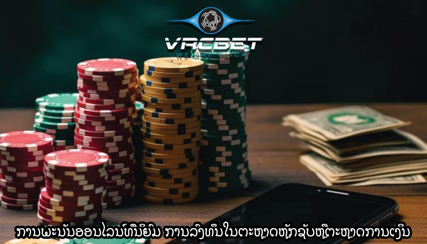ການພະນັນອອນໄລນ໌ທີ່ນິຍົມ ການລົງທຶນໃນຕະຫຼາດຫຼັກຊັບຫຼືຕະຫຼາດການເງິນ