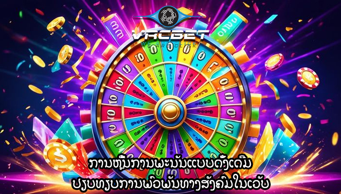 ການຫຼີ້ນການພະນັນແບບດັ້ງເດີມ ປຽບທຽບການພົວພັນທາງສັງຄົມໃນເວັບ